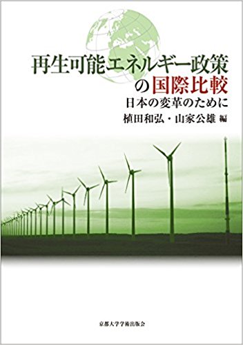 再生可能エネルギー政策の国際比較
