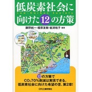 低炭素社会に向けた12の方策