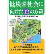 低炭素社会に向けた12の方策