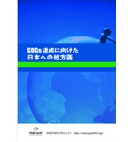 SDGｓ達成に向けた日本への処方箋