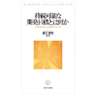 持続可能な開発目標とは何か