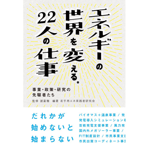 エネルギーの世界を変える。22人の仕事
