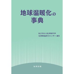 地球温暖化の事典