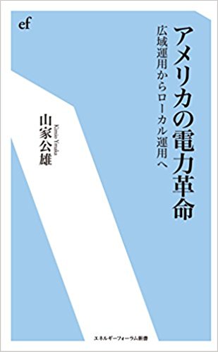 アメリカの電力革命