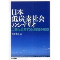 日本低炭素社会のシナリオ 二酸化炭素70%削減の道筋