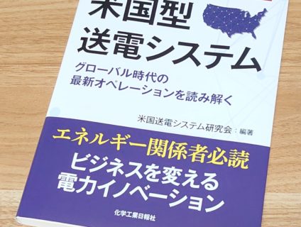 『米国型送電システム』書影