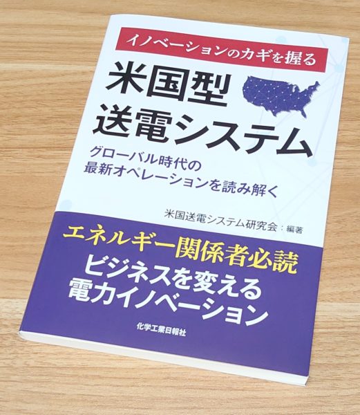 『米国型送電システム』書影